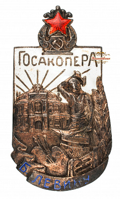 Знак "ГОСАКОПЕРА "(Б.Левину)