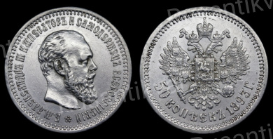 50 копеек 1893 год "АГ"