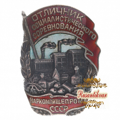 Знак "Отличник социалистического соревнования Наркомпищепрома СССР" № 5.108.