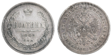 Полтина 1862 год "СПБ - МИ" (R)