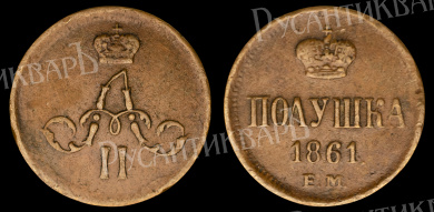 Полушка 1861 год "ЕМ"
