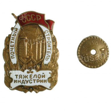 Знак "Почетный строитель тяжелой индустрии СССР" № 2.645, АРТИКУЛ АП1-6