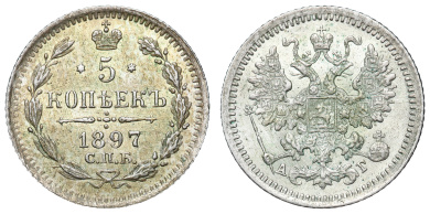 5 копеек 1897 год "СПБ - АГ"