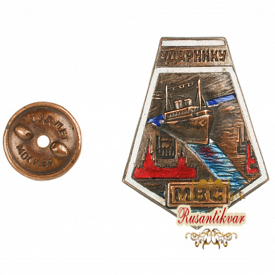 Знак «Ударнику Мосволгостроя»