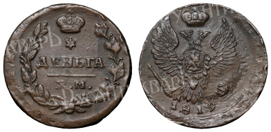 Деньга 1819 год "EМ - НМ"