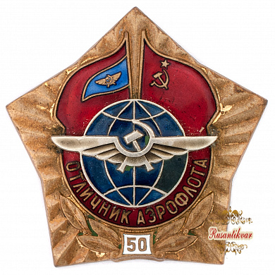 Знак "Отличник Аэрофлота 50"