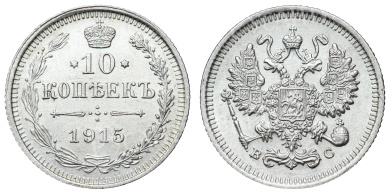 10 копеек 1915 год "ВС"