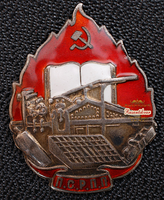 Знак "ПСРПП. Профсоюз рабочих полиграфического производства"