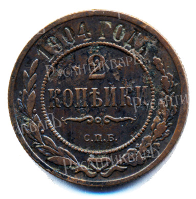 2 копейки 1904 год "СПБ" B