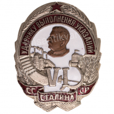 Знак "Ударнику выполнения VI указаний Сталина", № 1.356. АРТИКУЛ П5-16