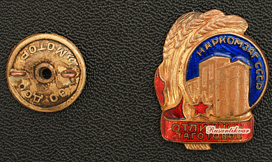 Знак "Отличник заготовок Наркомзаг СССР"