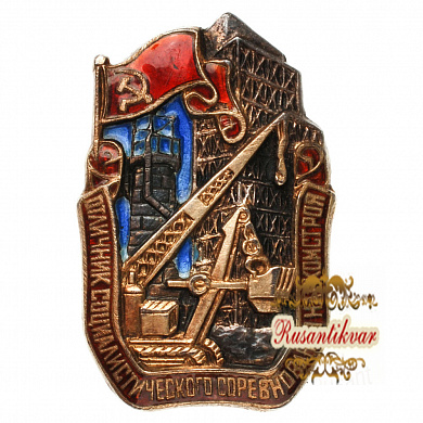 Знак "Отличник социалистического соревнования Наркомстроя" № 702.