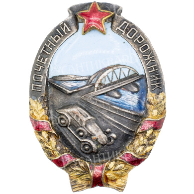 Знак "Почетный дорожник" № 2.354. II тип. АРТИКУЛ ПК1-16