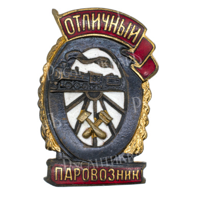 Знак "Отличный паровозник" б/н., АРТИКУЛ П22-16