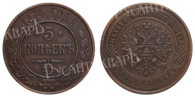 5 копеек 1874 год "ЕМ"