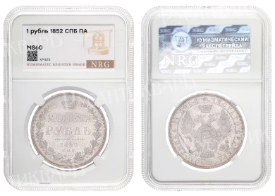 Рубль 1852 год "СПБ - ПА" в слабе NRG, MS 60