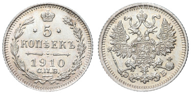 5 копеек 1910 год "СПБ - ЭБ"
