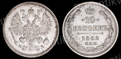 10 копеек 1862 год " СПБ - МИ "