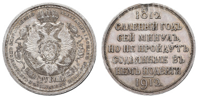 Рубль 1912 год "ЭБ" "В память 100-летия Отечественной войны 1812 год" 