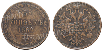 5 копеек 1864 год "ЕМ"