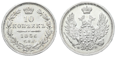 10 копеек 1856 год "СПБ - ФБ"