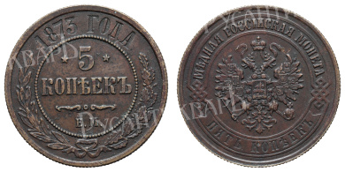 5 копеек 1873 год "ЕМ"