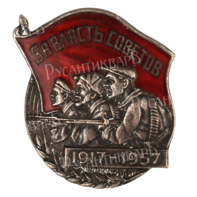 Знак "За Власть Советов"