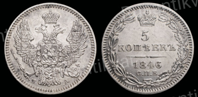 5 копеек 1846 год "СПБ - ПА"