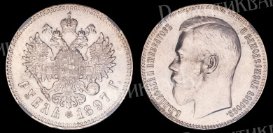 Рубль 1897 год "★★", в слабе NGS, AU 58