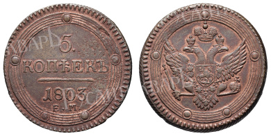 5 копеек 1803 год "ЕМ"