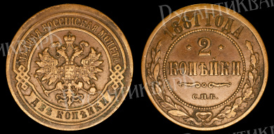 2 копейки 1881 год "СПБ"
