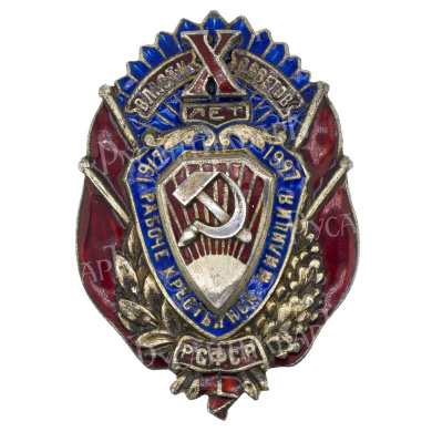 Юбилейный знак "X лет рабоче - крестьянской милиции РСФСР". Серебро. I тип. АРТИКУЛ П25-20