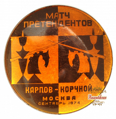 Знак "Матч претендентов Карпов-Корчной. Москва сентябрь 1974 г."