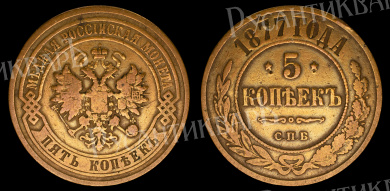 5 копеек 1877 год "СПБ" В