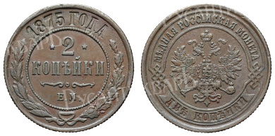 2 копейки 1875 год "ЕМ"