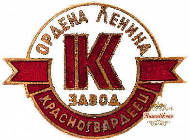 Знак "Ордена Ленина завод"Красногвардеец"