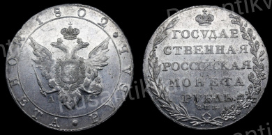 Рубль 1802 год
