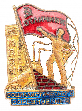 Знак "Отличник социалистического соревнования МПСМ СССР" №23.232