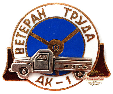 Знак "Вереран Труда АК-1"