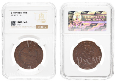 5 копеек 1916 год (R) (без обозначения МД) в слабе NRG, UNC det