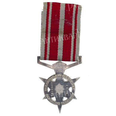ЮАР.  Медаль полиции "За борьбу с терроризмом". № S609.547T.