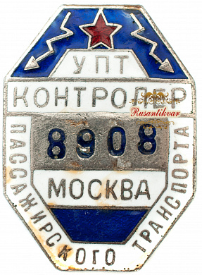 Знак "УПТ контролёр пассажирского транспорта. Москва" №8908