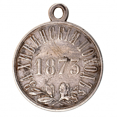 Медаль "За Хивинский Поход".
