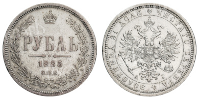Рубль 1885 год "СПБ - АГ"