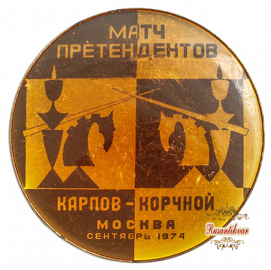 Знак "Матч претендентов Карпов-Корчной. Москва сентябрь 1974 г."