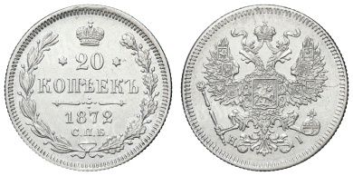 20 копеек 1872 год "СПБ - НI"