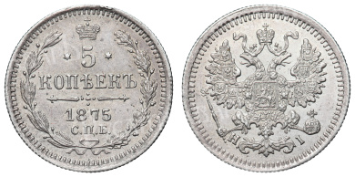 5 копеек 1875 год "СПБ - HI"