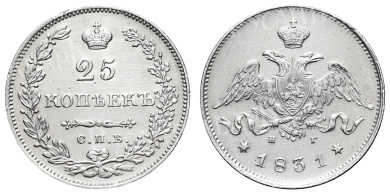 25 копеек 1831 год "СПБ - НГ"