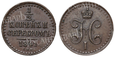 1/2 копейки 1841 год "СПМ"