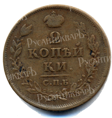 2 копейки 1812 год "СПБ-ПС" B
